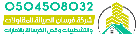 شركه فرسان الصيانه  للمقاولات والتشطيبات وقص الخرسانه